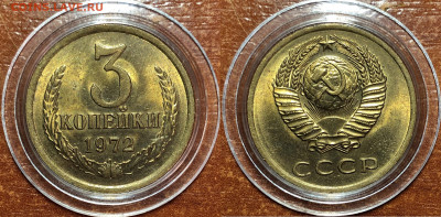 3 копейки 1972 UNC - Мешковые. До 07.06.20. 22-00. - 7D16D474-E23D-4805-BBE6-64E6789F9401