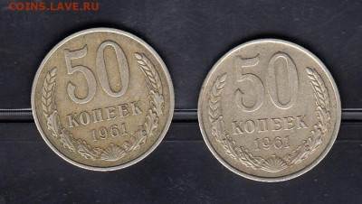 СССР 1961 50 копеек 2шт до 12 06 - 13