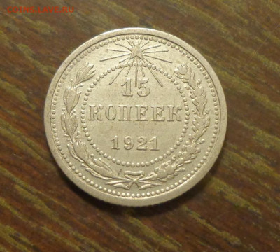 15 копеек 1921 в коллекцию до 12.06, 22.00 - 15 коп 1921_1.JPG