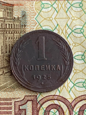 1 копейка 1925.Оценка - IMG-20200603-WA0010