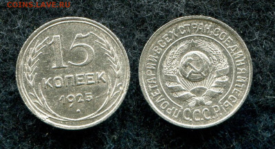 15 копеек 1925 СССР (кладовая)  до 12.06.20 в 22.00 мск - img837