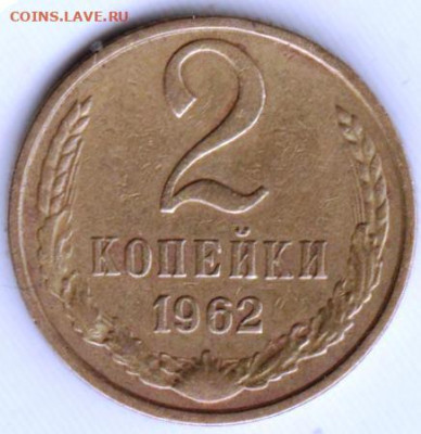 2 копейки 1962 г. Шт.1.11 до 13.06. 20 г в 23.00 - 020