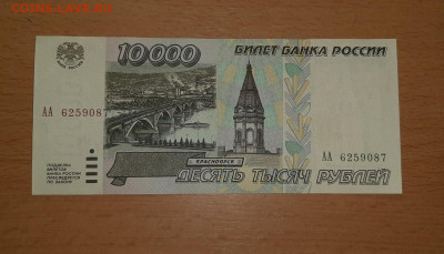 10000 руб 1995 серия АА до 13 июня - 20200414_191856_1280x733