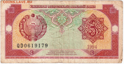 3 сума 1994 г. Узбекистан до 13.06.20 г. в 23.00 - 005