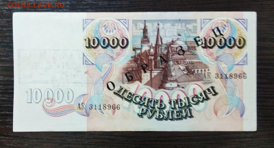10000 рублей 1992 года ОБРАЗЕЦ - IMG_20200603_185856