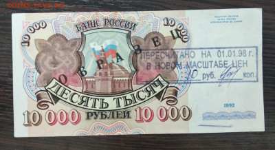 10000 рублей 1992 года ОБРАЗЕЦ - IMG_20200603_185948