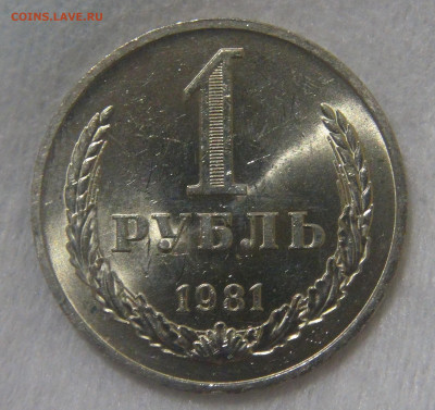 СССР 1 рубль 1981 UNC Мешковой до 10.06.20 (ср. 22-30) - DSC01980.JPG