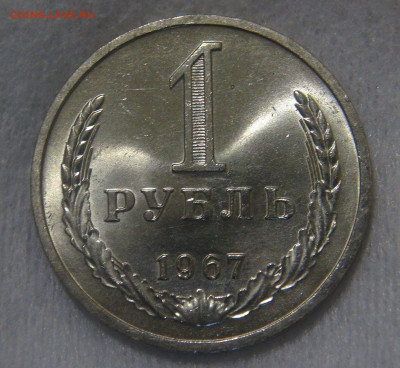 СССР 1 рубль 1967 UNC Мешковой до 10.06.20 (ср. 22-30) - DSC01972.JPG