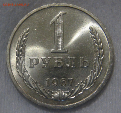 СССР 1 рубль 1967 UNC Мешковой до 10.06.20 (ср. 22-30) - DSC01971.JPG