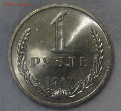 СССР 1 рубль 1967 UNC Мешковой до 10.06.20 (ср. 22-30) - DSC01965.JPG
