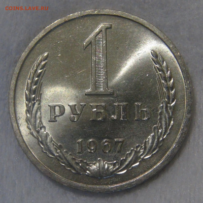 СССР 1 рубль 1967 UNC Мешковой до 10.06.20 (ср. 22-30) - DSC01964.JPG