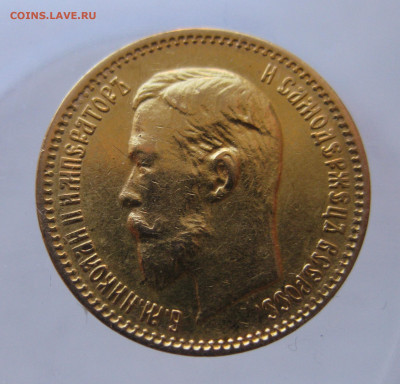 5 рублей 1903 АР - IMG_9819.JPG