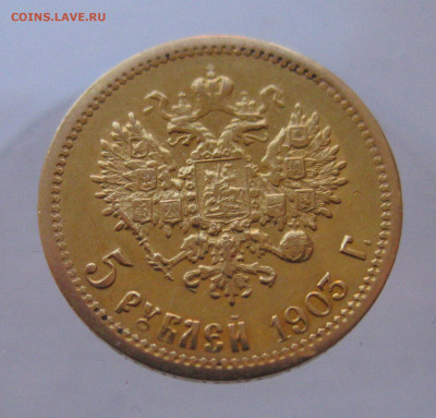 5 рублей 1903 АР - IMG_9817.JPG