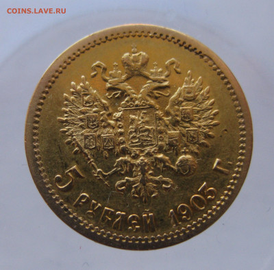 5 рублей 1903 АР - IMG_9816.JPG