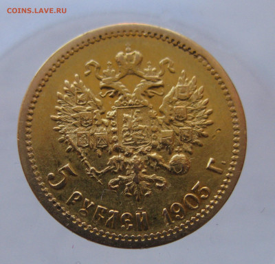 5 рублей 1903 АР - IMG_9815.JPG