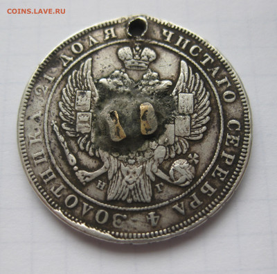 Монета рубль 1832 с дыркой - IMG_1668.JPG