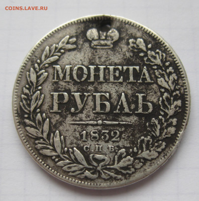 Монета рубль 1832 с дыркой - IMG_1666.JPG