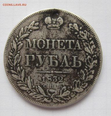 Монета рубль 1832 с дыркой - IMG_1665.JPG
