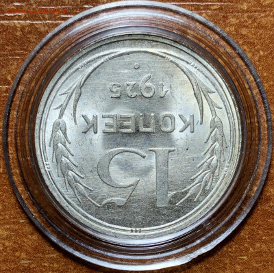 15 копеек 1925 UNC - До 10.06.20. 22-00. - EF78FBB2-0F60-4AA7-9189-C2C6093F2D9B