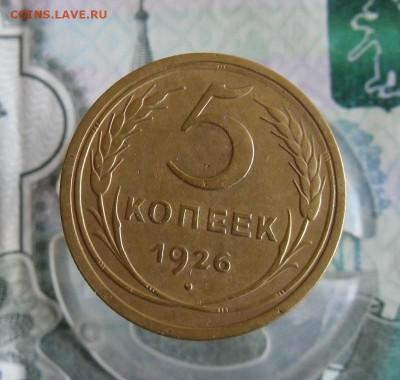 5 копеек 1926 год До 14.06.20г 22.00 МСК - 1