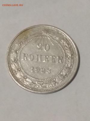 РСФСР. 1923. 20 копеек. Федорин: 6. XF до 14.06 в 22.00 - 926411730