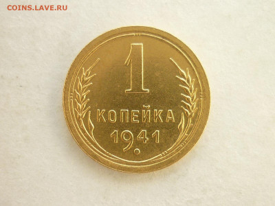 1 копейка 1941г.(AU), до 14.06.20г., 21.00 - P1070354.JPG