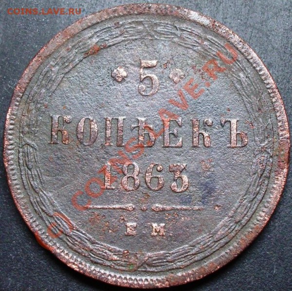 5 копеек 1851 и 1863 годов - оценка - 5.1863.JPG