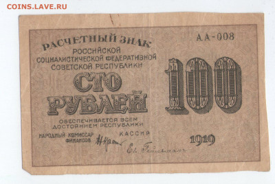 100 рублей 1919. серия АА-008. расчетный знак РСФСР.  15.06 - ч2