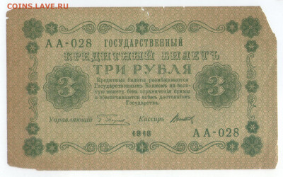 3 рубля 1918. серия АА-028. до 15.06.20 - я1