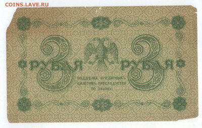 3 рубля 1918. серия АА-028. до 15.06.20 - я2