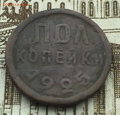 Пол копейки 1925 года СССР до 13 июня 22:30 мск - 1.2 коп 1925 (1).JPG