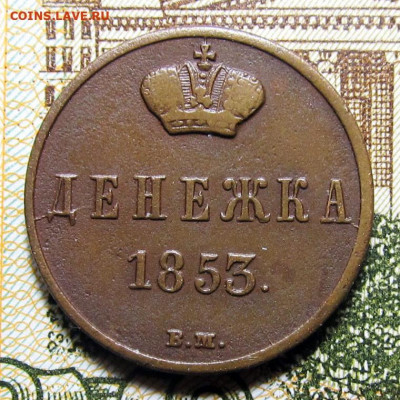 Денежка 1853 ВМ, до 14.06.2020, 22.00 Мск - ден-1853-ВМ_1