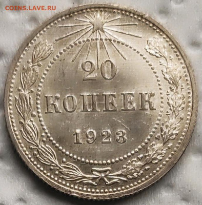 20 копеек 1923 до 17.06 - 20к23а