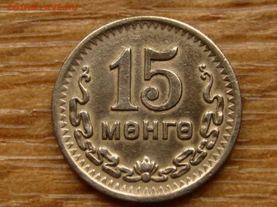 Монголия 15 менге 1945 до 15.06.20 в 22.00 М - IMG_7094.JPG