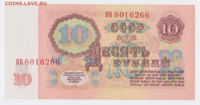10 рублей образца 1961 года (Выпуск I "ЯВ") до 18.06.2020г - IMG_0004