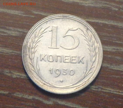 15 копеек 1930 в коллекцию до 19.06, 22.00 - 15 коп 1930_1