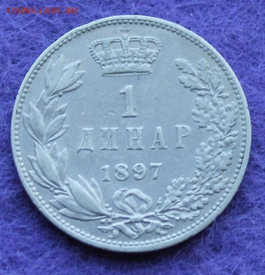 Сербия 1 динар 1897 год. - IMG_0587.JPG
