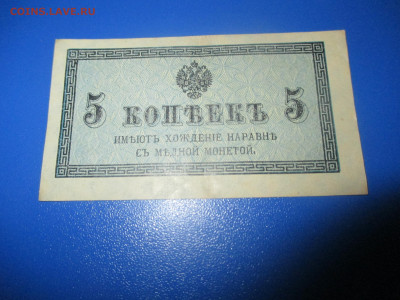 5 копеек 1915 год. - IMG_9690.JPG