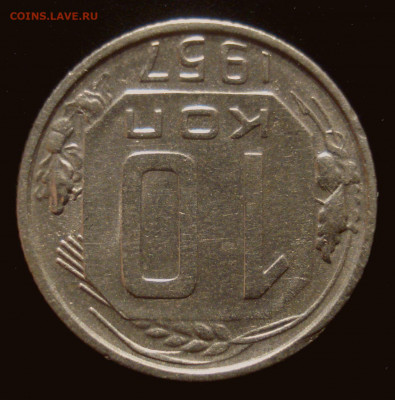 10 копеек 1957, шт. 1.2 (АИФ №123), до 15.06.20 в 22.00 мск - DSC02585.JPG