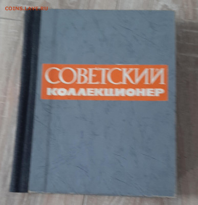 СССР сборник Советский коллекционер №1-4 до 21 06 - 5