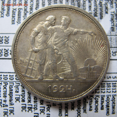 1 рубль 1924 ПЛ (лот №2) - IMG_0624.JPG