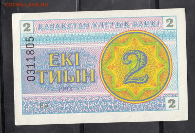 Казахстан 1993 2 тиын( № вверху)  до 19 06 - 9