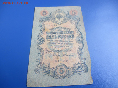 5 рублей 1909 год. - IMG_9527.JPG