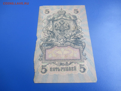 5 рублей 1909 год. - IMG_9526.JPG