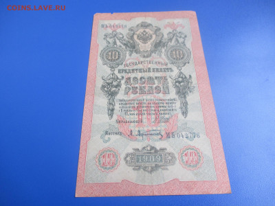 10 рублей 1909 год. - IMG_9530.JPG