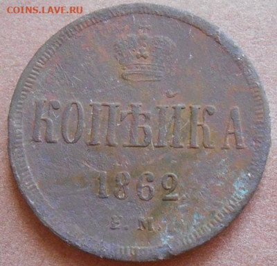 копейка 1862 ЕМ до 18.06.2020 - монеты 241