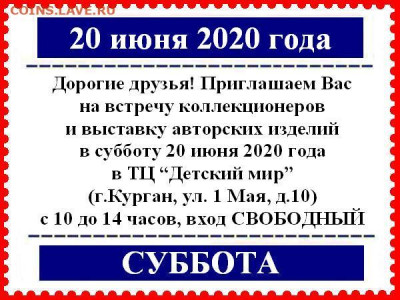 Курганский Клуб Коллекционеров 18.01.2020 и далее по графику - 20 июнь 2020