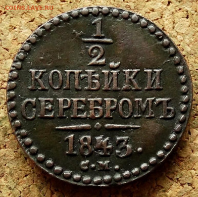 2 копейки 1843 СМ До 18.06.2020 22-00 Москве - 2.JPG