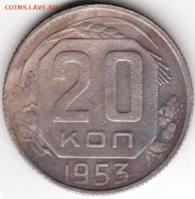 20 копеек 1953 г. до 22.06. 20 г. в 23.00 - 021