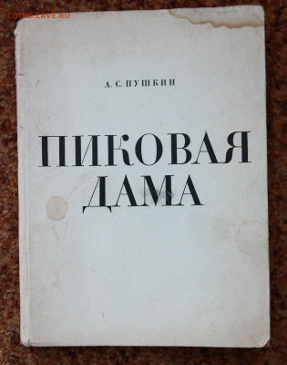 книга Пушкин "Пиковая дама" 1966г. иллюстрации - SAM_7688.JPG